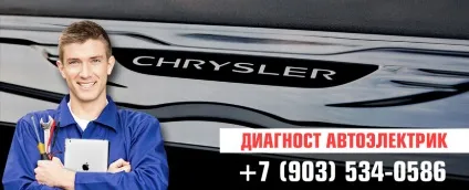 Діагностика крайслер (chrysler), виїзд, автоелектрик 24 🚩 в москві (виїзд) Діагностика крайслер (chrysler), виїзд, автоелектрик 24 🚩 в москві