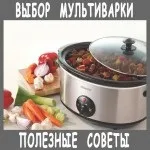 Вибір мультиварки за параметрами - корисні поради (поради) Вибір мультиварки за параметрами - корисні поради