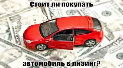 Чи вигідно купувати автомобіль в лізинг, поради та живі приклади з розрахунками (зможете) Чи вигідно купувати автомобіль в лізинг, поради та живі приклади з розрахунками