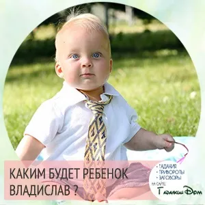 Владислав значення імені характер і доля (владислав) Владислав значення імені характер і доля