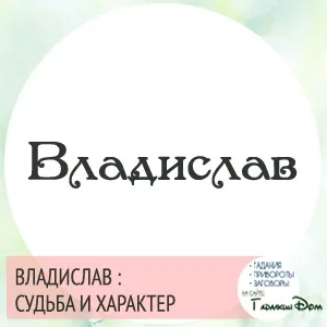 Владислав значення імені характер і доля (імені) Владислав значення імені характер і доля