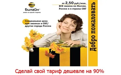 Можливості тарифу Білайн ласкаво просимо, способи підключення ( «Ласкаво просимо» необхідно) Можливості тарифу Білайн ласкаво просимо, способи підключення