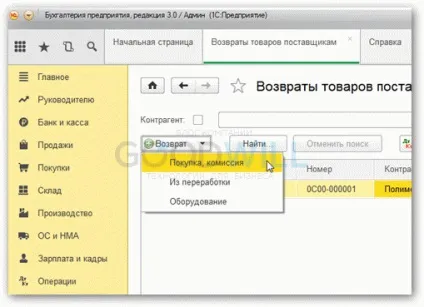 Повернення товару постачальнику в 1с 8 (повернення) Повернення товару постачальнику в 1с 8