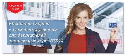ВТБ 24 дебетові карти в 2016 році - золота, платинова, умови оформлення, замовити (ВТБ 24) ВТБ 24 дебетові карти в 2016 році - золота, платинова, умови оформлення, замовити
