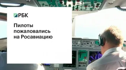 У Росавіації відповіли на заяви пілотів про «свавілля» у відомстві (пілотів) У Росавіації відповіли на заяви пілотів про «свавілля» у відомстві