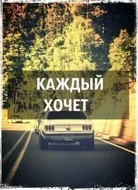 Я хочу виїхати