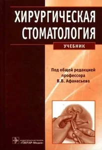 Хірургічна стоматологія - Афанасьєв в (хірургічна) Хірургічна стоматологія - Афанасьєв в