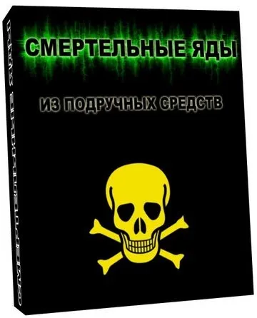 Отрути як виготовити в домашніх умовах (умовах) Отрути як виготовити в домашніх умовах