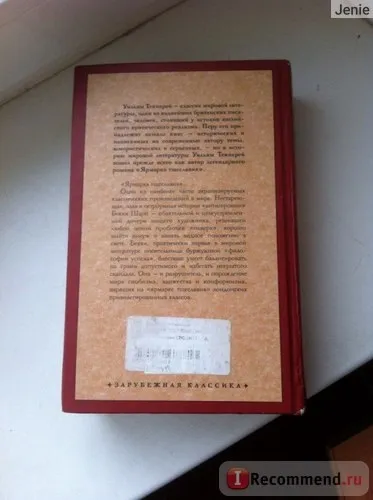 Ярмарок марнославства, Вільям Теккерей - «хто з нас щасливий в цьому світі хто з нас отримує () Ярмарок марнославства, Вільям Теккерей - «хто з нас щасливий в цьому світі хто з нас отримує