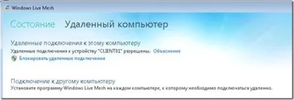 Windows live mesh - функція віддаленого адміністрування, блог Дмитра