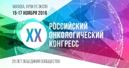 Xx український онкологічний конгрес (конгрес) Xx український онкологічний конгрес