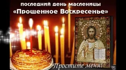 Хочу пробачення попросити, за все що зробив і не зробив, адже в цей день, сьогодні, сміливо ми кожного (навчи мене пробачити) Хочу пробачення попросити, за все що зробив і не зробив, адже в цей день, сьогодні, сміливо ми кожного