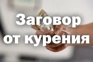 Змова від куріння Новомосковскть самому курцеві, сигарети, наслідки, на себе, сильний, в прощання (сигарети) Змова від куріння Новомосковскть самому курцеві, сигарети, наслідки, на себе, сильний, в прощання