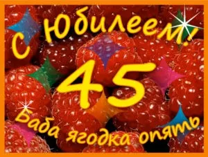 Ювілей жінки 45 років
