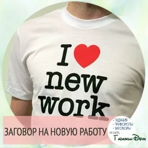 Змова при влаштуванні на нову роботу допоможи собі сам! (Роботу) Змова при влаштуванні на нову роботу допоможи собі сам!