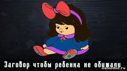 Змова щоб дитину не кривдили - змови - змови і молитви - народні рецепти - namedne - (дитини) Змова щоб дитину не кривдили - змови - змови і молитви - народні рецепти - namedne -