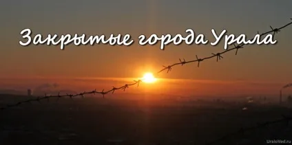 Закриті міста уралу