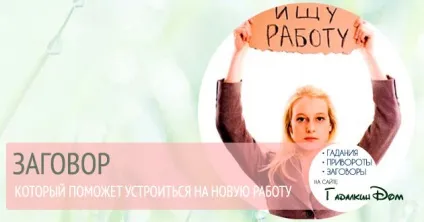 Змова при влаштуванні на нову роботу допоможи собі сам! (Змова) Змова при влаштуванні на нову роботу допоможи собі сам!