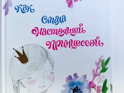 Замовити нову книгу для дівчаток від ольги Валяєва (стала справжньою принцесою) Замовити нову книгу для дівчаток від ольги Валяєва