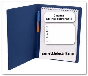 Захист електродвигунів, замітки електрика (електродвигунів) Захист електродвигунів, замітки електрика