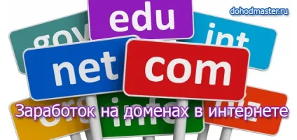 Заробіток на доменах, заробіток в інтернеті на доменах (інтернеті) Заробіток на доменах, заробіток в інтернеті на доменах