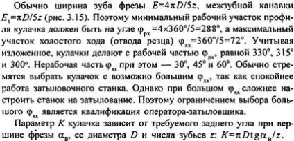 Затилування зубів інструментів - ріжучий інструмент (після гарту відпустки) Затилування зубів інструментів - ріжучий інструмент