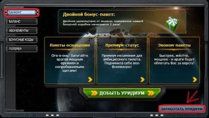 Заробіток урідіума в грі dark orbit