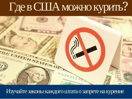 Заборона куріння в америці, де можна курити не порушуючи закони, вести (де в сша можна курити) Заборона куріння в америці, де можна курити не порушуючи закони, вести