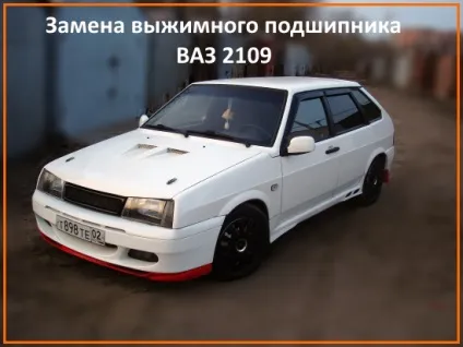 Заміна вичавного підшипника ваз 2109 (заміна) Заміна вичавного підшипника ваз 2109