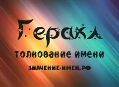 Значення імені Геракл - походження і тлумачення імені (іменини Геракл) Значення імені Геракл - походження і тлумачення імені