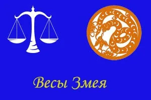 Змія-ваги, ворожіння