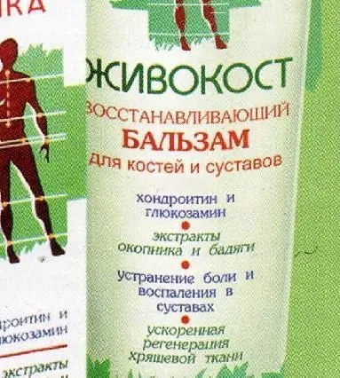 Живокост бальзам для кісток і суглобів спосіб застосування і відгуки (суглобів) Живокост бальзам для кісток і суглобів спосіб застосування і відгуки