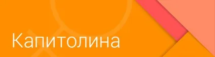 Значення імені Капітоліна (капа) - походження і доля імені (доля імені) Значення імені Капітоліна (капа) - походження і доля імені
