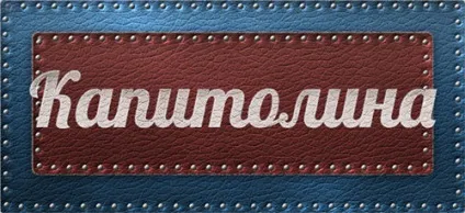 Значення імені Капітоліна що означає ім'я Капітоліна (значення імені Капітоліна) Значення імені Капітоліна що означає ім'я Капітоліна