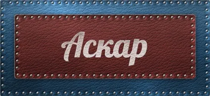 Значення імені Аскар що означає ім'я Аскар (значення) Значення імені Аскар що означає ім'я Аскар