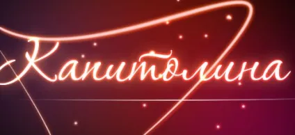Значення імені Капітоліна що означає ім'я Капітоліна (значення) Значення імені Капітоліна що означає ім'я Капітоліна