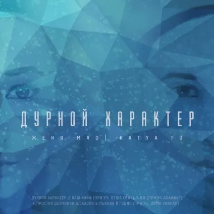 Женя mad & amp; katya tu - проста дівчина текст пісні (слова) (дівчисько) Женя mad & amp; katya tu - проста дівчина текст пісні (слова)