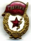 Знаки відмінності ркка робоче - селянської червоної армії