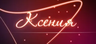 Значення імені Ксенія