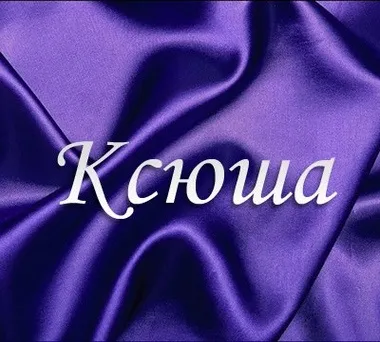Значення імені Ксенія