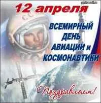 12 Квітня, маї і маёвскій тост (Старший ка-ак жахнем) 12 Квітня, маї і маёвскій тост