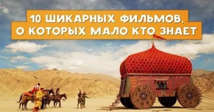 10 Шикарних фільмів, про які ви, швидше за все, ніколи не чули (фільмів) 10 Шикарних фільмів, про які ви, швидше за все, ніколи не чули