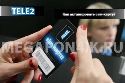 3 Способу активації сім-карти Теле2 (активувати карту Теле2) 3 Способу активації сім-карти Теле2