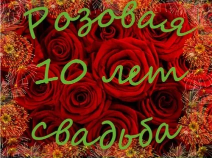 10 Років весілля - рожева річниця (10 ювілей весілля) (весілля) 10 Років весілля - рожева річниця (10 ювілей весілля)