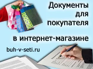 Документи для покупця в інтернет-магазині (інтернет-магазині) Документи для покупця в інтернет-магазині