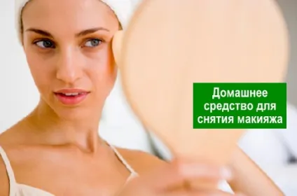Домашнє засіб для зняття макіяжу - здорове довголіття