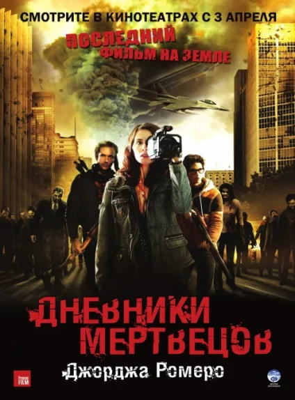 Щоденники мерців (2007) - дивитись онлайн (трейлери) Щоденники мерців (2007) - дивитись онлайн