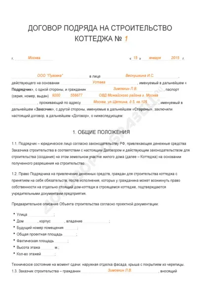 Договір підряду на будівництво котеджу - зразок 2017 роки (договір) Договір підряду на будівництво котеджу - зразок 2017 року