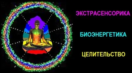 Біоенергетика, цілительство, пізнай коди долі (може проводитися прямому) Біоенергетика, цілительство, пізнай коди долі