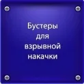 Бустери для вибухового накачування (працюють таким принципом) Бустери для вибухового накачування